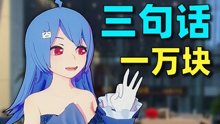22娘：三句话，让UP主给我花了10000块💰