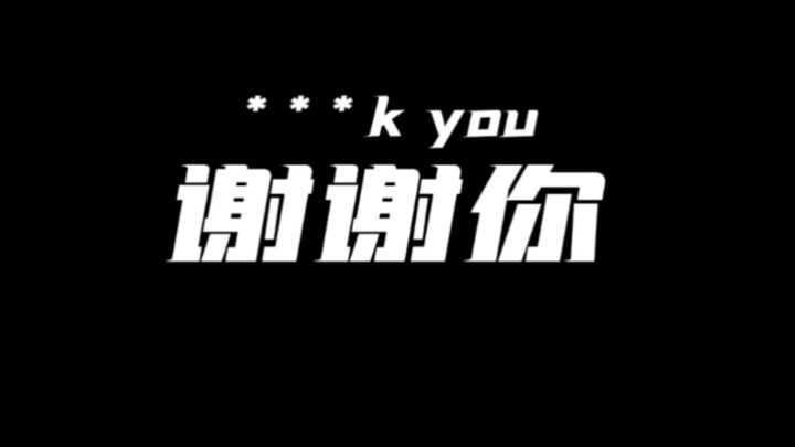 谢谢你 因为有你温暖了四季