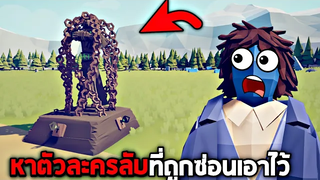 อัปเดตตัวละครใหม่!! ภารกิจหาตัวละครลับ (มีเเต่ตัวละครเจ๋ง!!) - TABS เกมบักตัวอ่อน