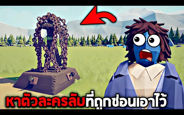 อัปเดตตัวละครใหม่!! ภารกิจหาตัวละครลับ (มีเเต่ตัวละครเจ๋ง!!) - TABS เกมบักตัวอ่อน