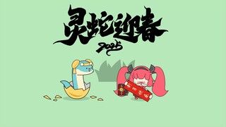 宝宝荣耀：灵蛇迎春