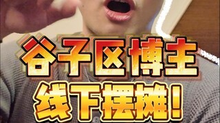 谷子太多了怎么办？马上出摊！