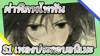 [ผ่าพิภพไททัน] ซีซั่นที่ 1 เพลงประกอบอนิเมะตอนจบ
—"美しき残酷な世界" อนิเมะ ED