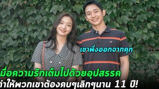 เมื่อความรักเต็มไปด้วยอุปสรรค ทำให้พวกเขาต้องคบๆเลิกๆ นาน11ปี! สปอย Tune in for love 2019