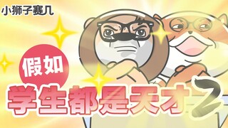 【小狮子赛几】这届学生真是太有文化了！