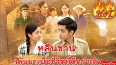 หลินชวน กลับมาเพื่อชีวิตที่ดีกว่าเดิม