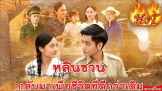 หลินชวน กลับมาเพื่อชีวิตที่ดีกว่าเดิม