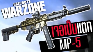 Call of duty Warzone ไทย Mp5 แต่งให้ยิงแตกเร็วที่สุด โหดจัด