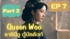 ควีนอู EP 7