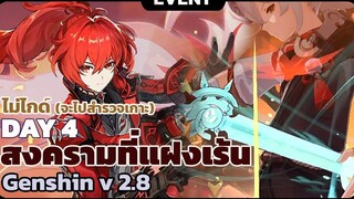 สงครามที่แฝงเร้น Day4 EVENT ไม่ไกด์ Genshin Impact 2.8