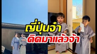 น้องคิด ลูกชายนางเอกดังใส่ชุดยูกาตะเที่ยวญี่ปุ่นครั้งแรก