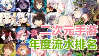 2022二次元手游年度流水排名，原神国内移动端收入过百亿