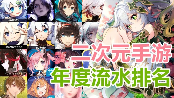 2022二次元手游年度流水排名，原神国内移动端收入过百亿