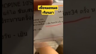 เชื่อหมอ หมอเรียนมา #funny #awesome #reels #คลิปตลก