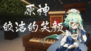 【红石音乐x原神】皎洁的笑颜&无垠之白