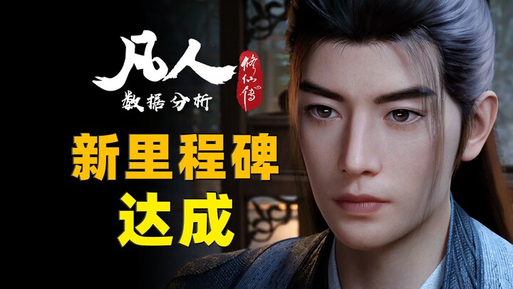 太强了！连续进榜！《凡人修仙传》第151集周播成绩