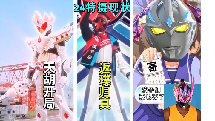 我本以为亚刻已经烂的天下无双，这凯6又是谁的部将？2024年末特摄现状盘点！