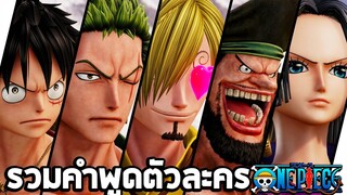 Jump Force : รวมคำพูดตัวละครจากการ์ตูน One Piece