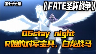 R姐的对军宝具白龙战马