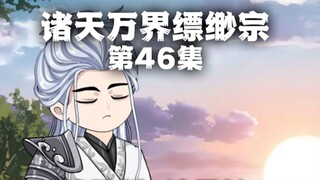 诸天万界缥缈宗：第46集
