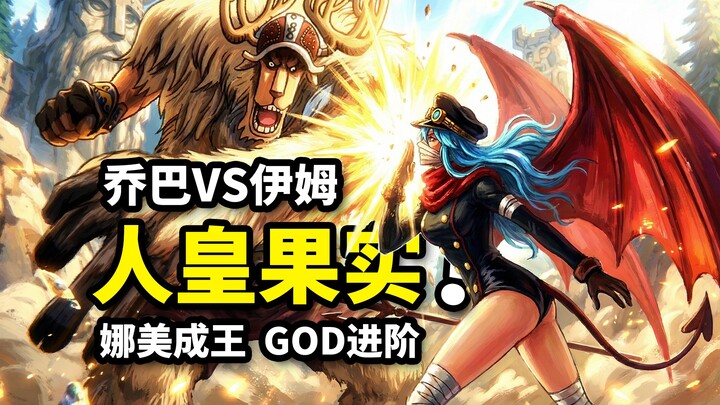 ร่างจักรพรรดิของช็อปเปอร์ล้มยับอีม! เครื่องหมายเชิงสัญลักษณ์ที่วางไว้ตลอด 20 ปีถูกเปิดเผย! น่าเมะปลุ