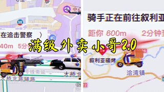满 级 外 卖 小 哥 2.0