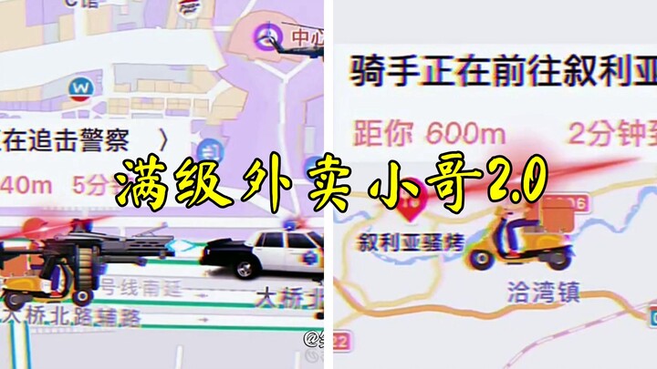 满 级 外 卖 小 哥 2.0