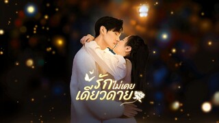 [Full]รักไม่เคยเดียวดาย(ซับไทย)
