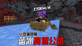 我们在地狱铺了一条3KM的蓝冰高速路，桃花岛专线竣工通船！