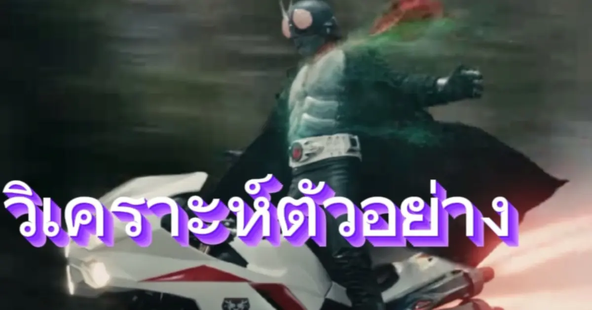 วิเคราะห์ตัวอย่างหนัง Shin Kamen Rider - Bilibili