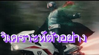 วิเคราะห์ตัวอย่างหนัง Shin Kamen Rider