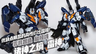 188！新一代国模F4，还有改进空间！零非智造 和模线 雷神 诸神之熵【模玩分享】