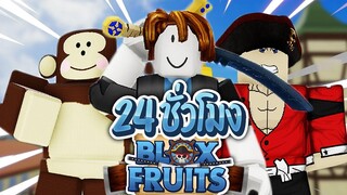 24 ชั่วโมงใน Blox Fruits เริ่มชีวิตโจรสลัดในท้องทะเล (EP1)