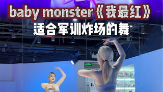 开学军训才艺表演推荐｜2ne1《我最红》leejung编舞 baby monster翻跳