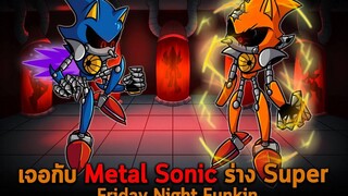 เจอกับ Metal Sonic ร่าง Super Friday Night Funkin