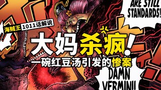 海贼王动态漫画解说1011话：鬼之岛MVP花落谁家？灵魂女王新宠又是什么？状况百出的大决战又出状况了！