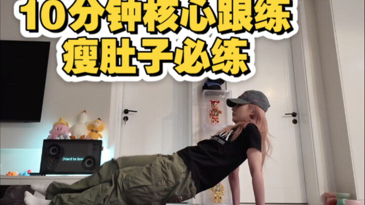 我悟了！跳舞进步最快的方法，10分钟核心跟练