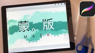 来讲一讲PROCREATE蒙版的使用方法：ALPHA锁定/剪辑蒙版/图层蒙版