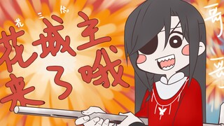 【天官手书|花怜】花城主来了哦