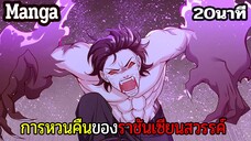 มังงะจีน การหวนคืนของราชันแห่งเซียน 20นาที Part 34