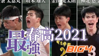 牛若等级的全国王牌！2021排球春高BIG4！