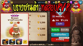 Line Rangers - บราวซานต้า ตัวบินใหม่ล่าสุดธาตุแสง ตัวประจำเทศกาลคริสต์มาส มีสกิวป่วน!!