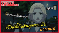 เจํไมค์กี้กับส้นสูงของเค้า! - Tokyo Revengers โตเกียว รีเวนเจอร์ส l พากย์นรก