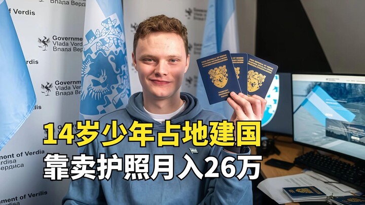 หนุ่มวัย 14 ปีประกาศตั้งประเทศบนที่ดินของตนเอง ทำเงินเดือนละ 260,000 หยวนจากการขายหนังสือเดินทาง ก่อ