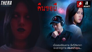 ปลุกผีเพื่อขอสิ่งที่อยากได้...แลกกับวิญญาณของเพื่อนทั้งกลุ่ม!!! | สปอย คืนขอผี (2022)