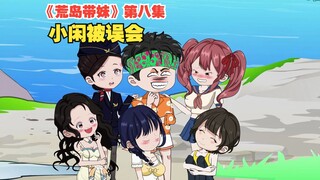 《荒岛带妹》第八集：小闲与小小被误会钻小树林