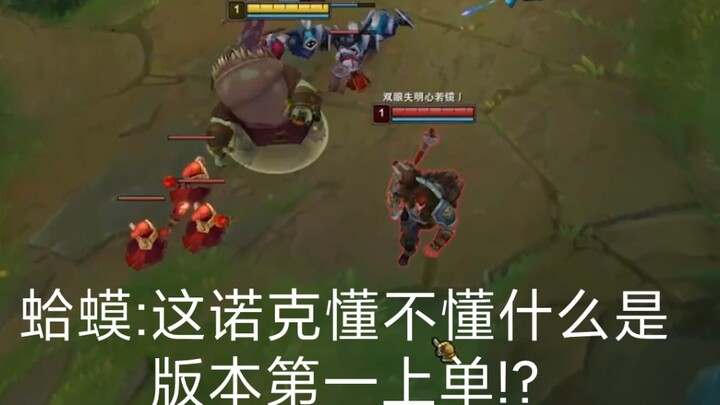 蛤蟆:这诺克懂不懂什么是版本第一上单!?