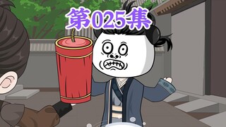 第25集：第二十五集人在大明无人敢惹，老五朱橚：爹，你不是说要陪我练绝招吗？咋了？说话不算数？