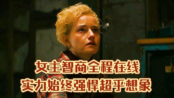 女主智商全程在线，实力始终强悍超乎想象
