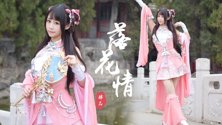 【肆品】七朵-落花情 ❤剑网三七秀❤